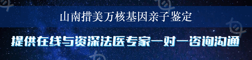 山南措美万核基因亲子鉴定